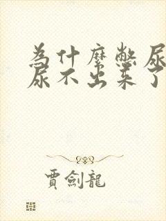 为什么憋尿久了尿不出来了