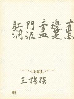 肛门旁边有个小洞流血是怎么回事