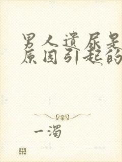 男人遗尿是什么原因引起的