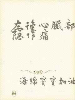 左后心脏部位隐隐作痛