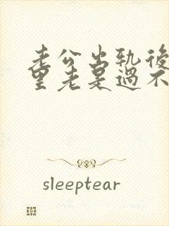 老公出轨后,心里老是过不去这个坎