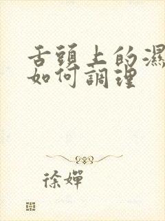 舌头上的湿气重如何调理