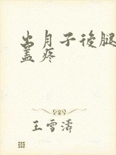 出月子后腿疼膝盖疼