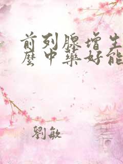 前列腺增生吃什么中药好能根除吗