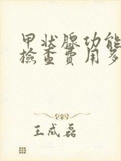 甲状腺功能减退检查费用多少钱