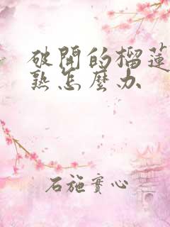 破开的榴莲肉没熟怎么办