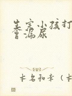 生完小孩打喷嚏会漏尿