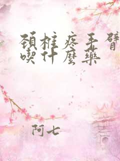 颈椎疼手臂麻木吃什么药