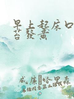 早上起床口苦舌苔发黄