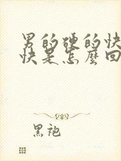 男的硬的快软的快是怎么回事