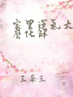 家里运气太差怎么化解