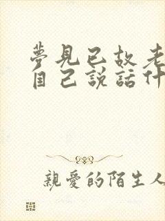 梦见已故老人和自己说话什么预兆