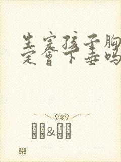 生完孩子胸部一定会下垂吗