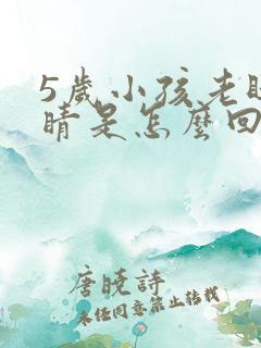 5岁小孩老眨眼睛是怎么回事