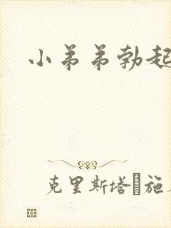 小弟弟勃起胀痛