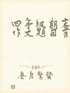 四年级期末考试作文题目有哪些