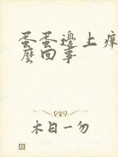 蛋蛋边上痒是怎么回事