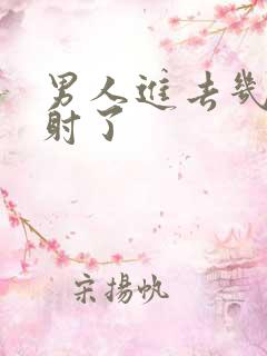 男人进去几下就射了