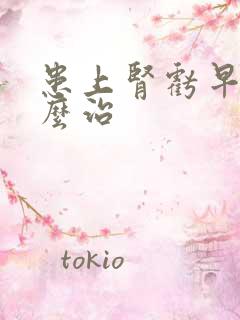 患上肾亏早射怎么治