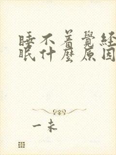 睡不着觉经常失眠什么原因