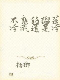 不熟的榴莲肉放冷藏还是冷冻