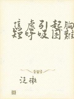 焦虑引起胸闷气短呼吸困难心慌