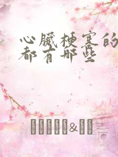 心脏梗塞的症状都有哪些