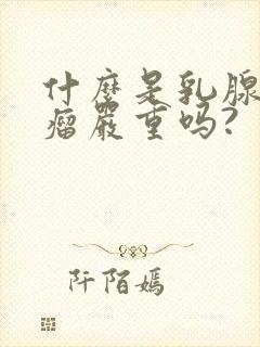 什么是乳腺纤维瘤严重吗?