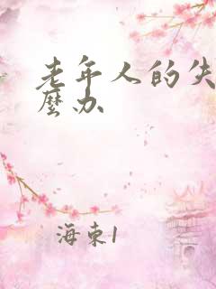 老年人的失眠怎么办