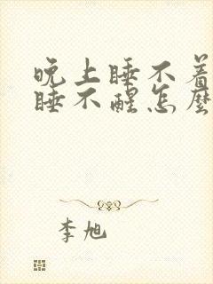 晚上睡不着早上睡不醒怎么调理