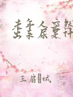 老年人突然尿不出来尿是什么原因