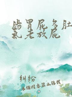 肠胃屁多肚子胀气老放屁