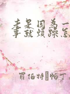 老是因为一点小事就烦躁怎么回事