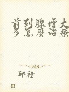 前列腺增大夜尿多怎么治疗