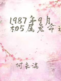 1987年9月初5属兔命运