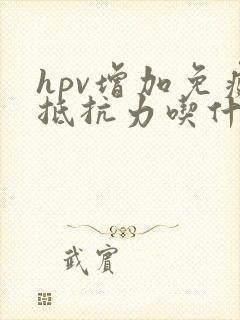 hpv增加免疫抵抗力吃什么最好