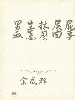 男生拉屎屁眼有血怎么回事