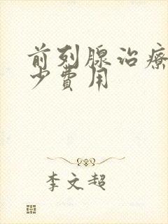 前列腺治疗得多少费用