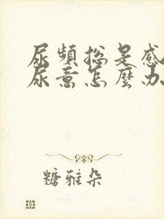 尿频总是感觉有尿意怎么办