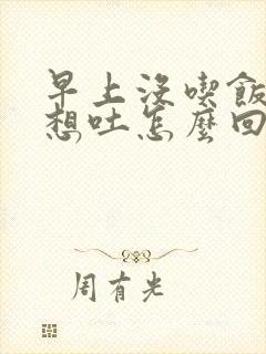 早上没吃饭一直想吐怎么回事