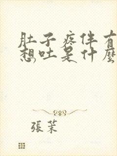 肚子疼伴有恶心想吐是什么原因