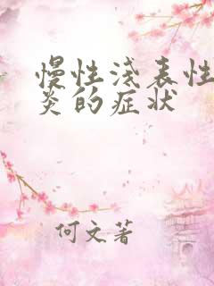 慢性浅表性全胃炎的症状