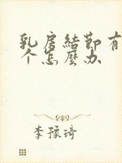 乳房结节有好几个怎么办