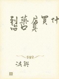 到药店买什么药治口臭