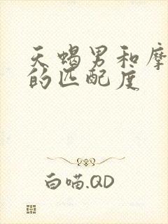 天蝎男和摩羯女的匹配度