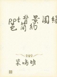 ppt背景图绿色简约