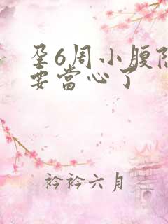 孕6周小腹隐痛要当心了