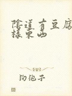 阴道有豆腐渣一样东西