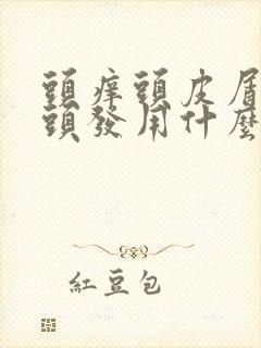 头痒头皮屑多掉头发用什么洗发水