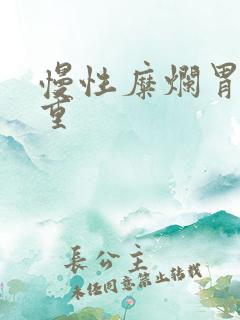 慢性糜烂胃炎严重